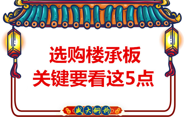 太原鋼筋桁架樓承板生產廠家，樓承板怎樣選