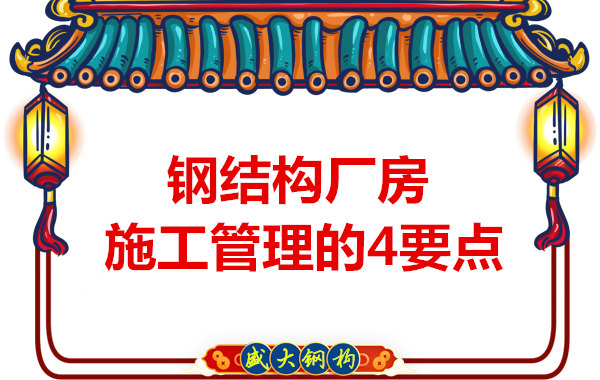 山西鋼結(jié)構(gòu)定做，工業(yè)廠房施工管理要點(diǎn)