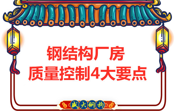 山西太原鋼結(jié)構(gòu)廠家，廠房施工質(zhì)量控制要點(diǎn)