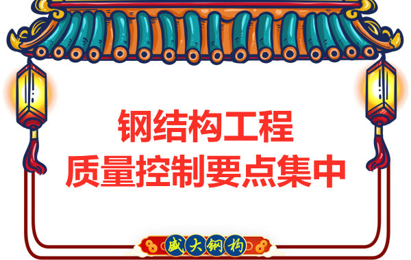 山西鋼結(jié)構(gòu)工廠強(qiáng)調(diào)工程質(zhì)量的集中點在哪里