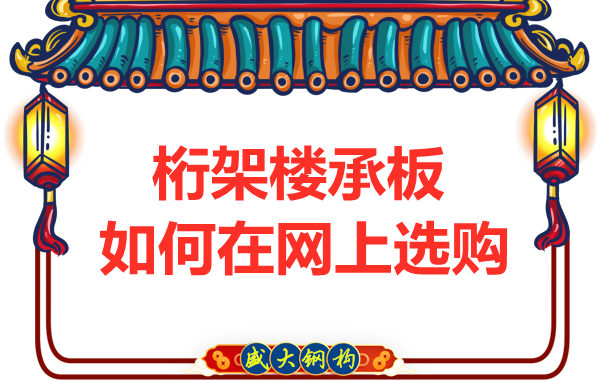 鋼筋桁架樓承板廠家告訴你，樓承板如何網(wǎng)上選購