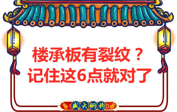 鋼筋桁架樓承板出現(xiàn)裂縫，這樣處理可以控制