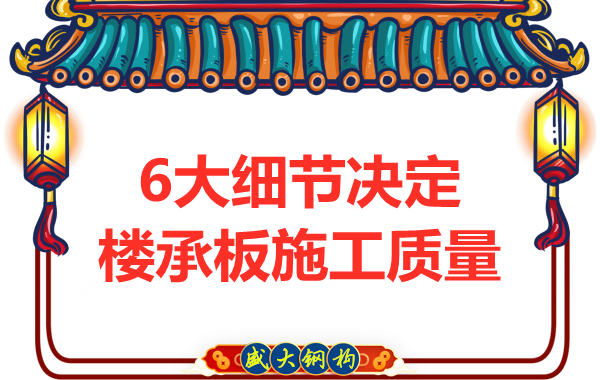 專注鋼筋桁架樓承板施工細(xì)節(jié)，廠家都在這樣做