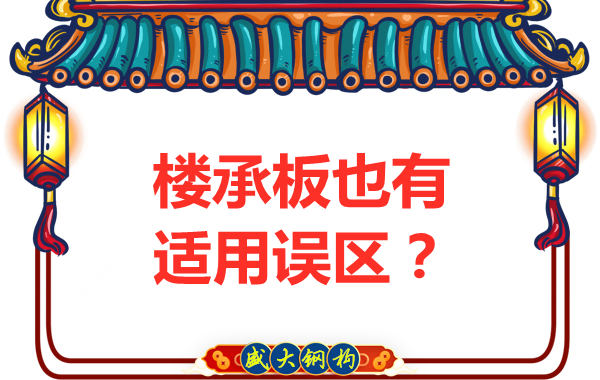 鋼筋桁架樓承板適用誤區(qū)，樓承板廠家如是說