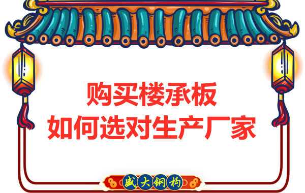 鋼筋桁架樓承板多少錢一平方？廠家教你提升性價比