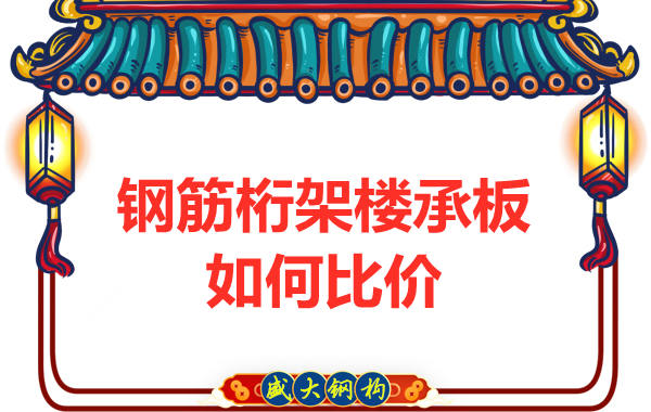 鋼筋桁架樓承板多少錢一平方，廠家教你如何比價？