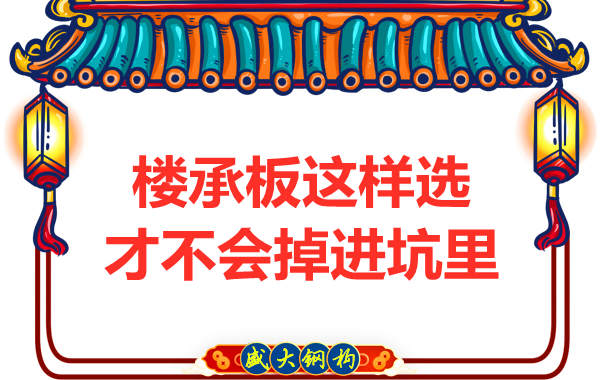 先別管鋼筋桁架樓承板多少錢一米？不被坑更重要