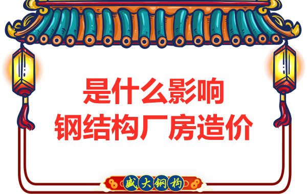 是什么影響了太原鋼結構廠房價格，怎樣報價才合理