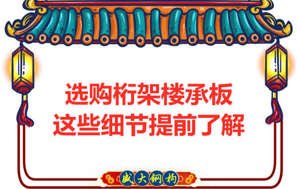 選購鋼筋桁架樓承板，這些細節(jié)你得先了解一下