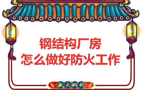 怕火的太原鋼結構廠房，應該如何做好防火保護工作？
