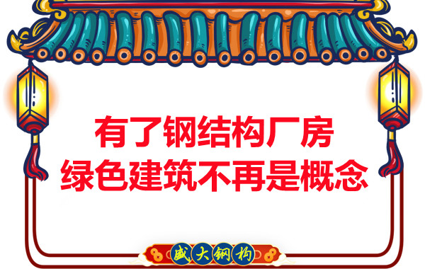 大同鋼結(jié)構(gòu)：有了鋼結(jié)構(gòu)廠房，綠色建筑不再只是概念