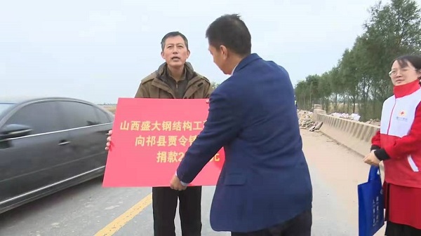 山西盛大鋼構(gòu)心系災(zāi)情，攜手共濟(jì)重建家園