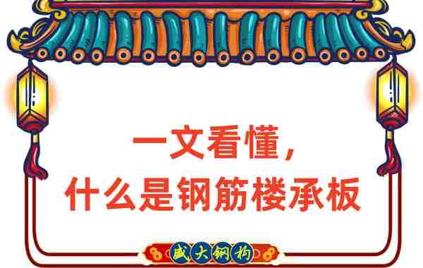 一文看懂，什么是鋼筋樓承板