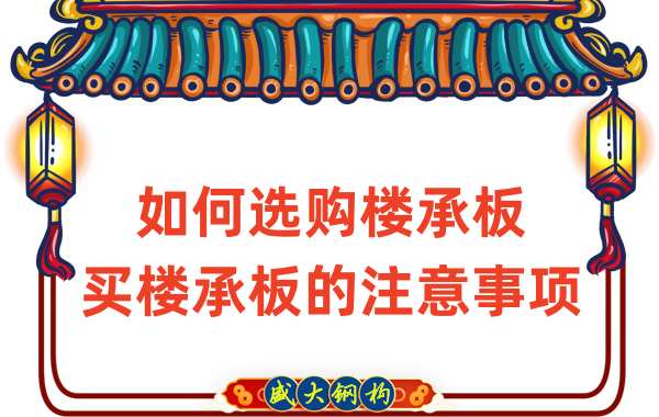 如何選購樓承板，買樓承板的注意事項(xiàng)