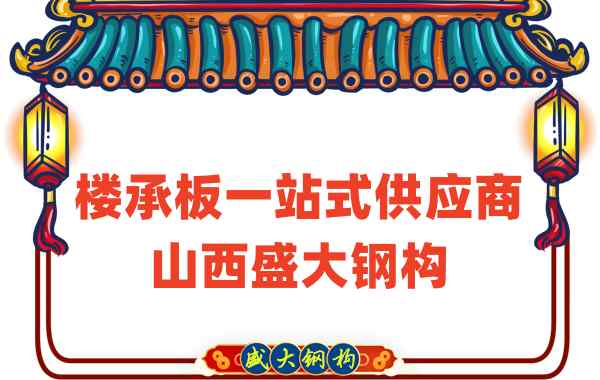 樓承板一站式供應(yīng)商，山西樓承板廠家