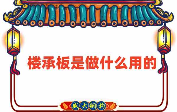 樓承板是做什么用的？