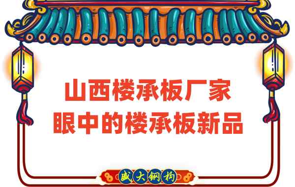 創(chuàng)新還是老循環(huán)？山西樓承板廠家眼中的樓承板新品