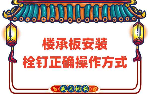 山西樓承板廠家樓承板安裝時，栓釘?shù)恼_操作方式