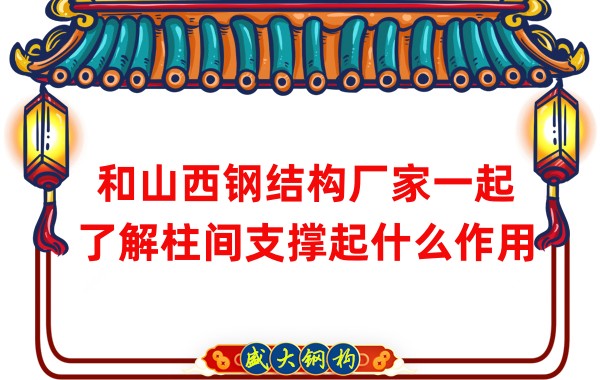 和山西鋼結(jié)構廠家一起了解柱間支撐起什么作用