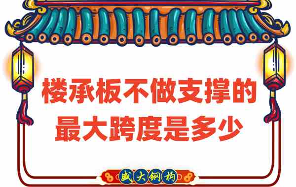 山西樓承板廠家不做支撐時，樓承板可達的最大跨度