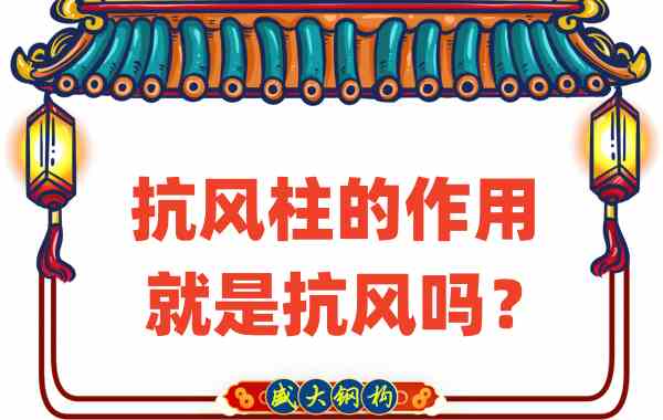 抗風柱的作用就是抗風嗎？山西鋼結(jié)構公司這么說