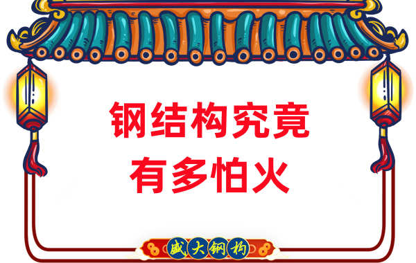 鋼結(jié)構(gòu)公司：浙江突發(fā)鋼結(jié)構(gòu)廠房火災(zāi)，鋼究竟有多怕火