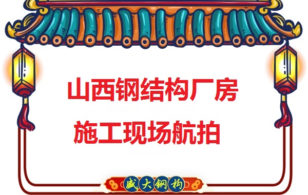 山西鋼結(jié)構(gòu)工程承包，鋼結(jié)構(gòu)廠房施工