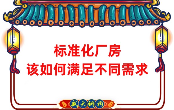 山西鋼結(jié)構(gòu)公司：標(biāo)準化廠房，該如何滿足不同需求？