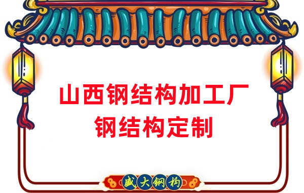 山西鋼結(jié)構(gòu)加工廠家，鋼結(jié)構(gòu)定制