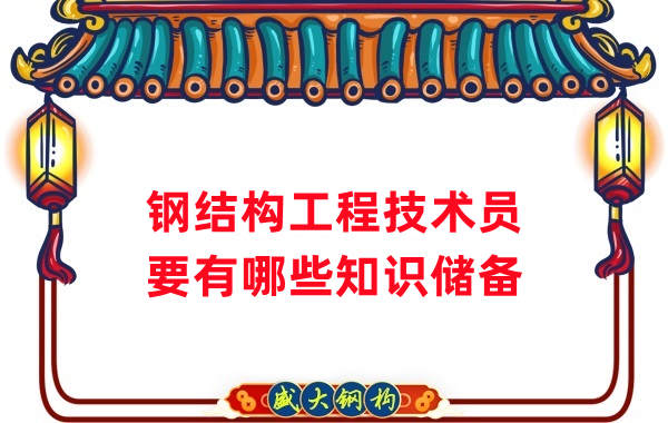 山西鋼結(jié)構(gòu)公司：做鋼結(jié)構(gòu)工程技術(shù)員需要懂哪些知識(shí)？