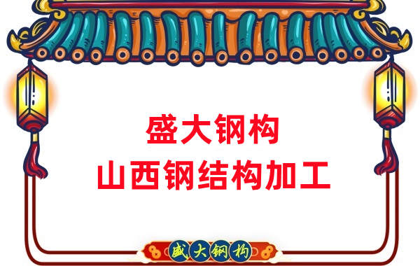 山西鋼結(jié)構(gòu)公司，鋼結(jié)構(gòu)加工會(huì)用到哪些設(shè)備