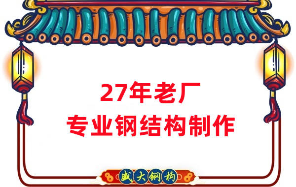 27年老廠：品質保證，專業(yè)鋼結構制造