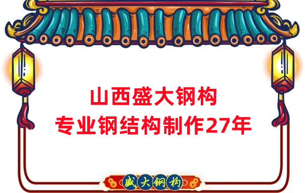 山西鋼結(jié)構(gòu)制作廠家，27年老廠
