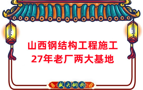 山西鋼結(jié)構(gòu)工程施工，鋼結(jié)構(gòu)安裝