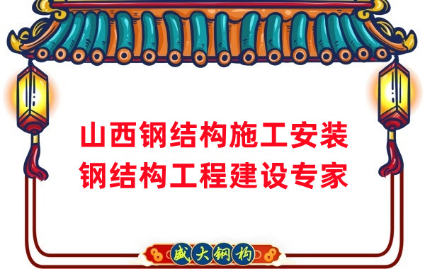 山西鋼結(jié)構(gòu)安裝，鋼結(jié)構(gòu)工程施工
