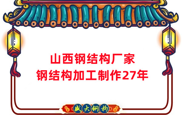 山西鋼結(jié)構(gòu)廠家，鋼結(jié)構(gòu)加工要注意這5個(gè)問題