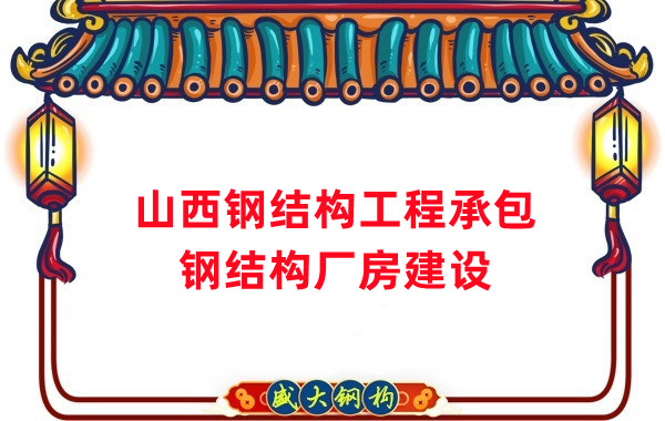 山西鋼結(jié)構(gòu)工程承包，鋼結(jié)構(gòu)廠房建設(shè)施工